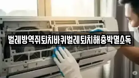 벌레방역쥐퇴치바퀴벌레퇴치해충박멸소독