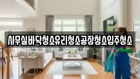 사무실바닥청소유리청소공장청소입주청소