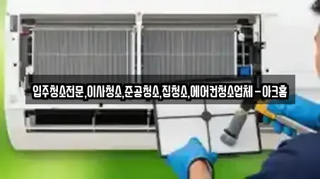 입주청소전문,이사청소,준공청소,집청소,에어컨청소업체-아크홈