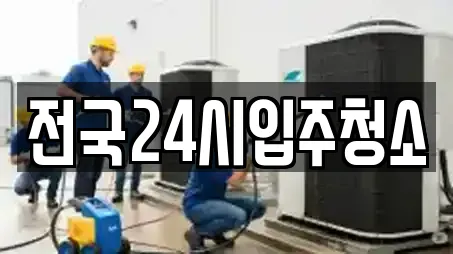 전국24시입주청소