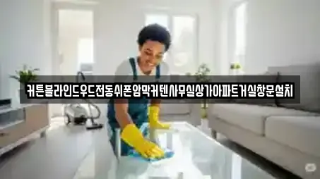 커튼블라인드우드전동쉬폰암막커텐사무실상가아파트거실창문설치