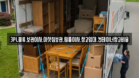 3PL물류.보관이사.이삿짐보관.원룸이사.창고임대.컨테이너창고비용