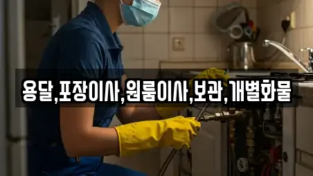 용달,포장이사,원룸이사,보관,개별화물