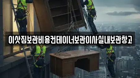 이삿짐보관비용컨테이너보관이사실내보관창고