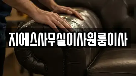 지에스사무실이사원룸이사