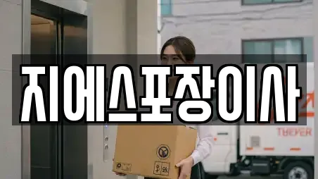 지에스포장이사