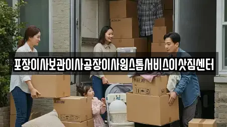 포장이사보관이사공장이사원스톱서비스이삿짐센터