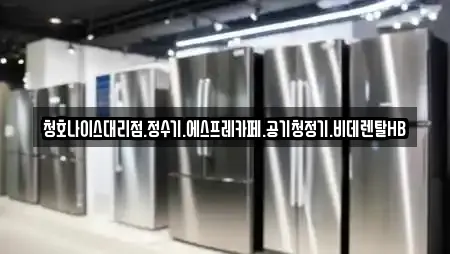 청호나이스대리점.정수기.에스프레카페.공기청정기.비데렌탈HB