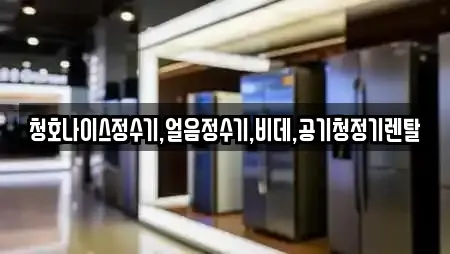 청호나이스정수기,얼음정수기,비데,공기청정기렌탈