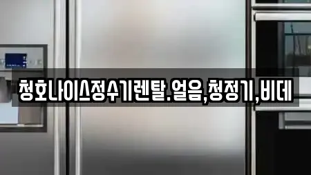 청호나이스정수기렌탈.얼음,청정기,비데