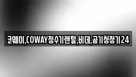 코웨이,COWAY정수기렌탈,비데,공기청정기24