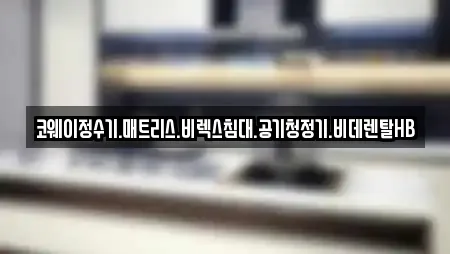 코웨이정수기.매트리스.비렉스침대.공기청정기.비데렌탈HB