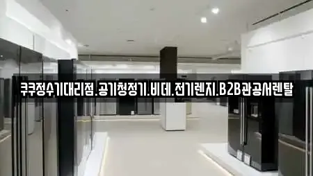 가전제품렌탈 검색 결과 21건 (경기도 풍덕천동)