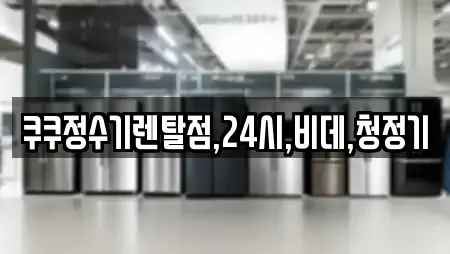 쿠쿠정수기렌탈점,24시,비데,청정기