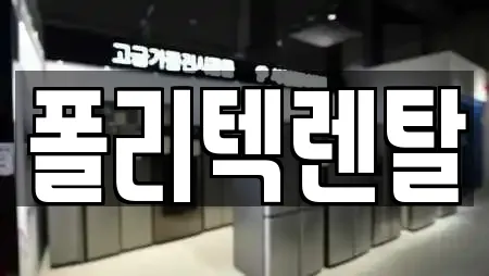 폴리텍렌탈