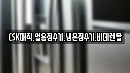 (SK매직.얼음정수기.냉온정수기.비데렌탈