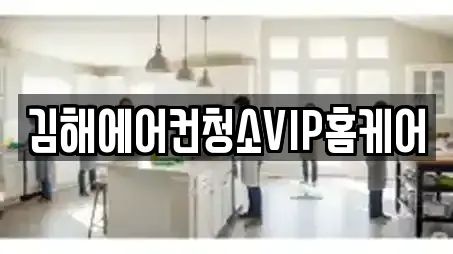 김해에어컨청소VIP홈케어