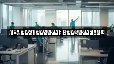 경남 김해 이동 부근에서 찾은 사무실청소 7곳