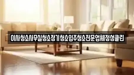 이사청소사무실청소정기청소입주청소전문업체정성클린