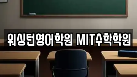 워싱턴영어학원 MIT수학학원