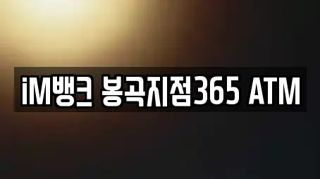 iM뱅크 봉곡지점365 ATM