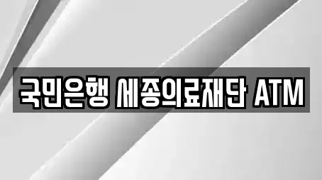 국민은행 세종의료재단 ATM