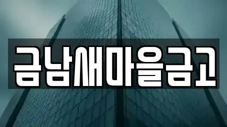 금남새마을금고