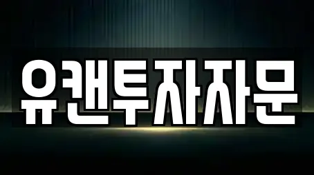 유캔투자자문