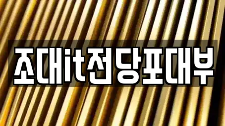 조대it전당포대부