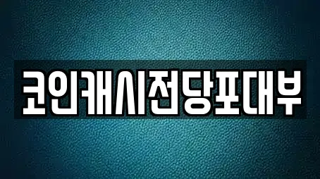 코인캐시전당포대부