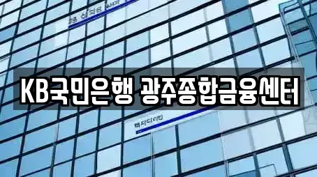 KB국민은행 광주종합금융센터