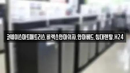 코웨이스마트매트리스.비렉스안마의자.안마베드.침대렌탈.H24