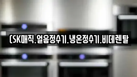 (SK매직.얼음정수기.냉온정수기.비데렌탈