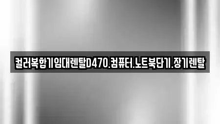 컬러복합기임대렌탈D470.컴퓨터.노트북단기.장기렌탈
