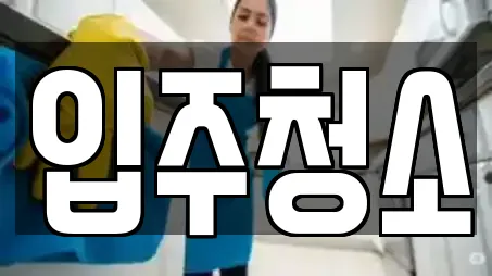 달서구 감삼동 전문 입주청소,사무실청소,상가청소,청소업체,청소 업체 10 위치