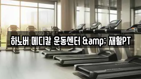 하노버 메디칼 운동센터 & 재활PT