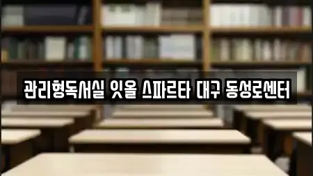 관리형독서실 잇올 스파르타 대구 동성로센터