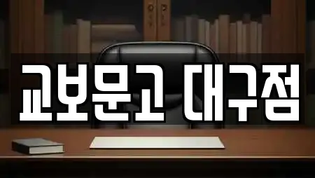 교보문고 대구점