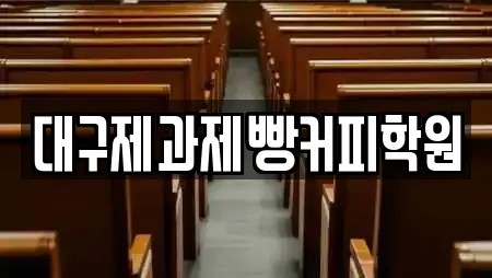 대구제과제빵커피학원