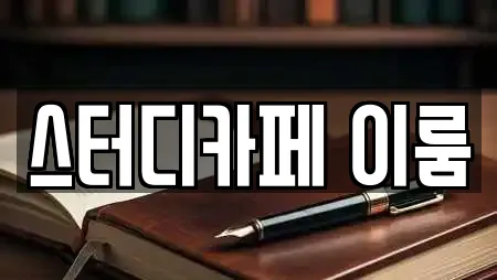 스터디카페 이룸