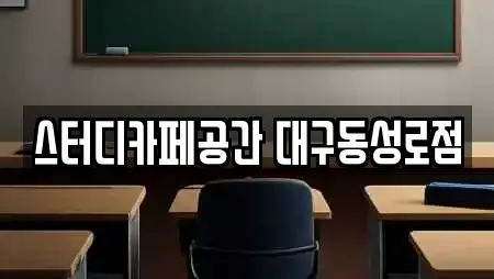 스터디카페공간 대구동성로점