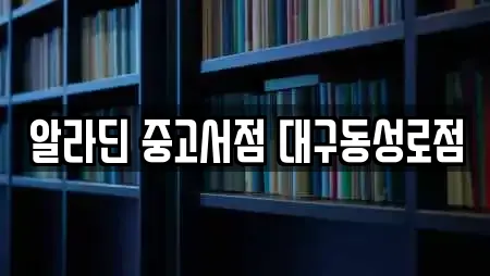 알라딘 중고서점 대구동성로점