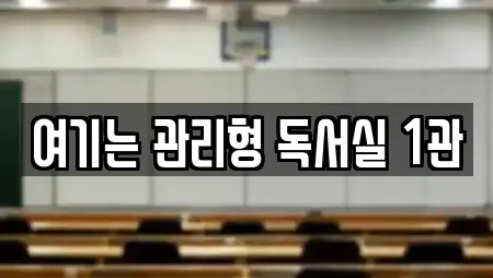 여기는 관리형 독서실 1관