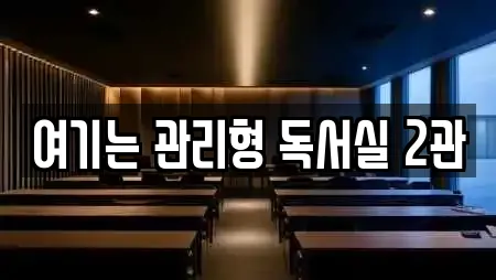 여기는 관리형 독서실 2관