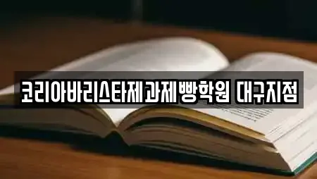 코리아바리스타제과제빵학원 대구지점