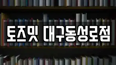 토즈밋 대구동성로점