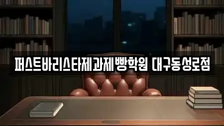 퍼스트바리스타제과제빵학원 대구동성로점