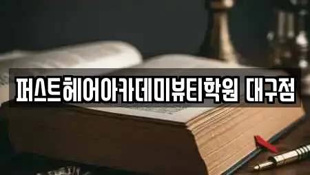 퍼스트헤어아카데미뷰티학원 대구점