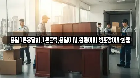 용달1톤용달차,1톤트럭,용달이사,원룸이사,반포장이사화물