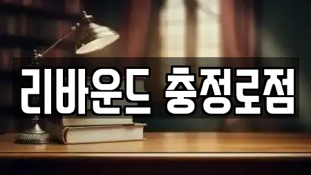 리바운드 충정로점